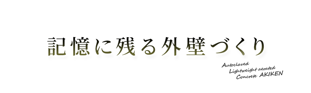 記憶に残る外壁づくり